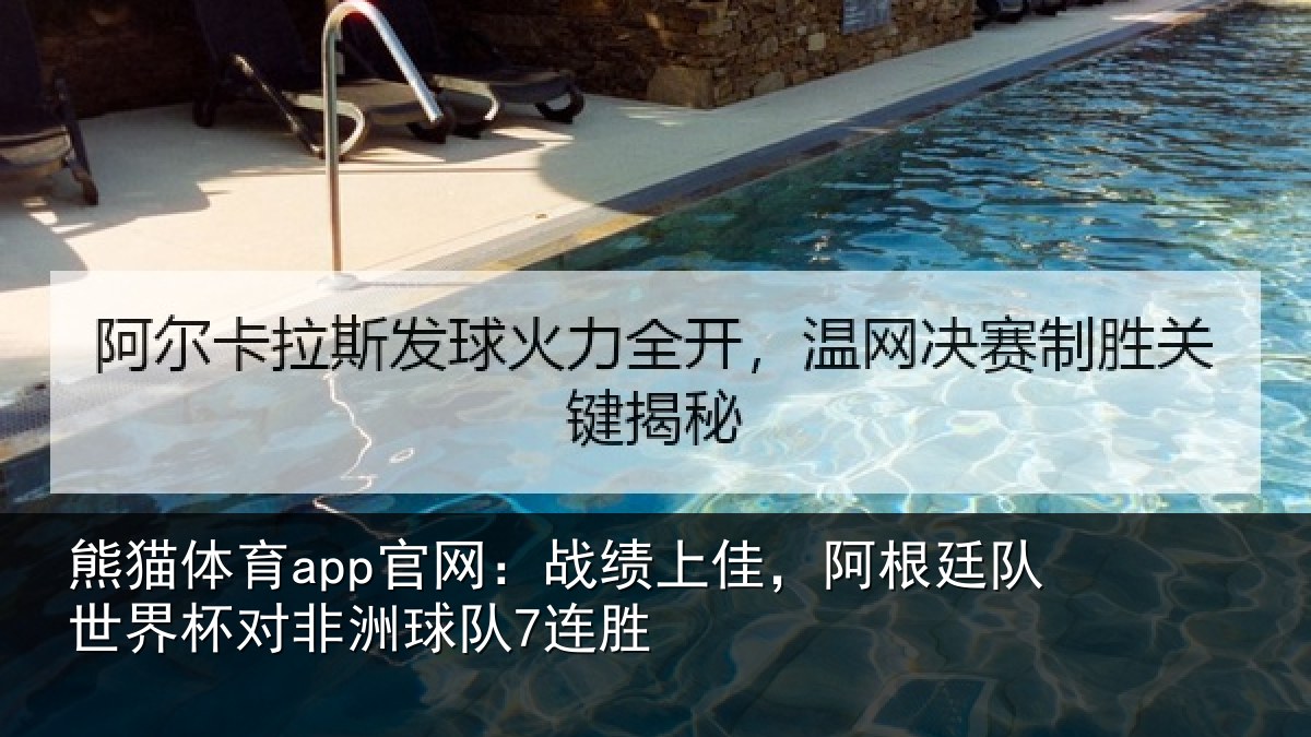 熊猫体育app官网:战绩上佳,阿根廷队世界杯对非洲球队7连胜