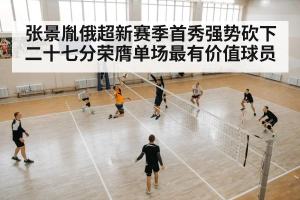 张景胤俄超新赛季首秀强势砍下二十七分荣膺单场最有价值球员
