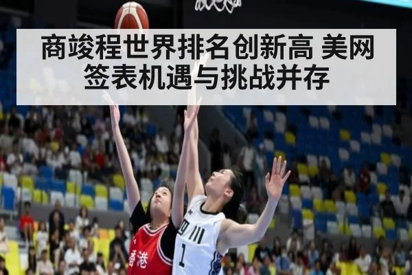 商竣程世界排名创新高 美网签表机遇与挑战并存