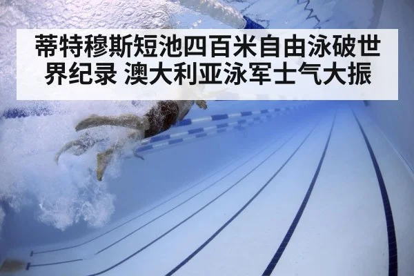 蒂特穆斯短池四百米自由泳破世界纪录 澳大利亚泳军士气大振