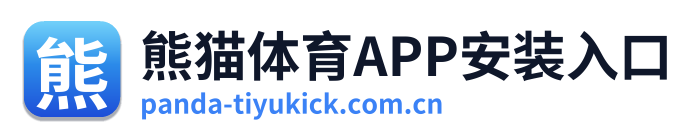 熊猫体育APP安装入口